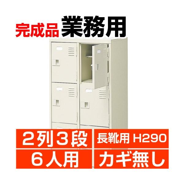 業務用 シューズボックス 6人用 長靴・ブーツ用 2列3段 鍵無し扉 内寸