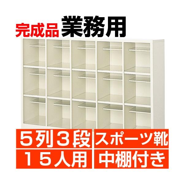 下駄箱 15人用 業務用 下駄箱 5列3段 中棚付 搬入設置/階段上応談-www