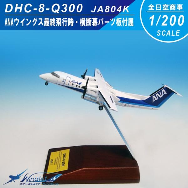 ANA 全日空商事 1/200 DHC-8-Q300 JA804K ANAウイングス最終飛行 ギア付 横断幕パーツ板付属 木製台座 スタンド付属  /【Buyee】 Buyee - Japanese Proxy Service | Buy from Japan!