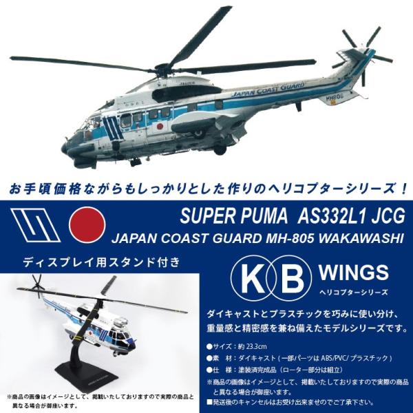KBウィングス 1/72 SUPER PUMA MH805 海上保安庁 中型ヘリコプター わ 