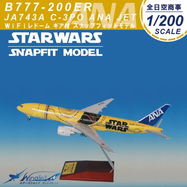 ANA 全日空商事1/200 B777-200ER ANA JET スナップフィットモデルC3PO