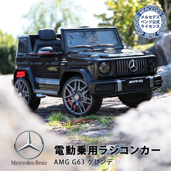 乗用ラジコン BENZ G63 ベンツ ライセンス ゲレンデヴァーゲン