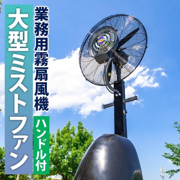 扇風機 屋外 ミスト wisteria 業務用 扇風機 ミスト 屋外 床置き 