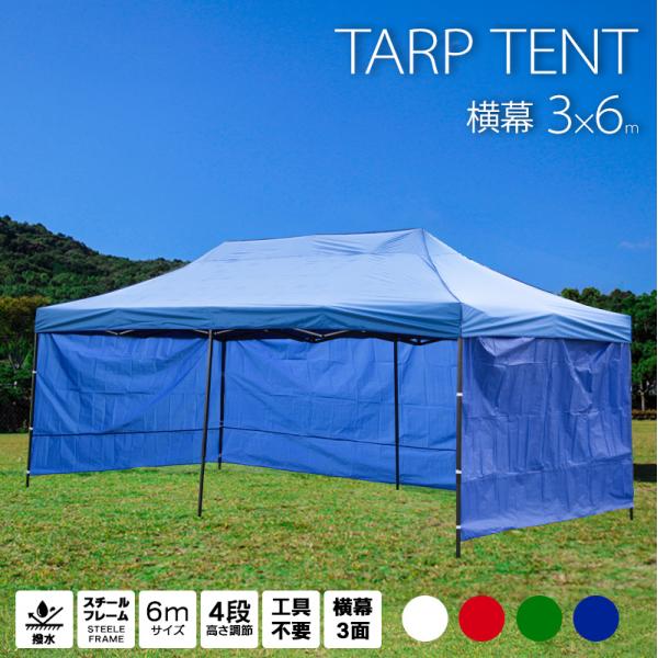 タープテント 3m×6m ワンタッチ 大型 サイドシート 横幕3面付き 日よけ 