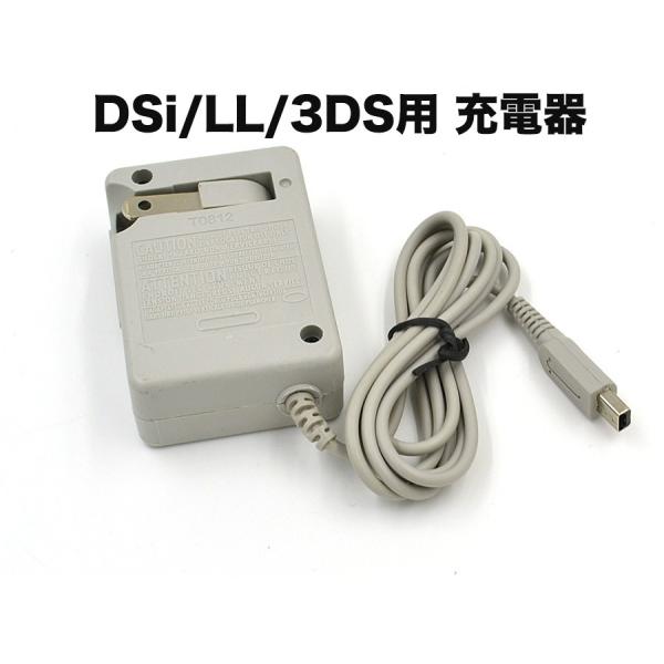 3ds充電ニンテンドー3DS/3DSLL/DSi/DSiLL用充電器ACアダプター互換品 