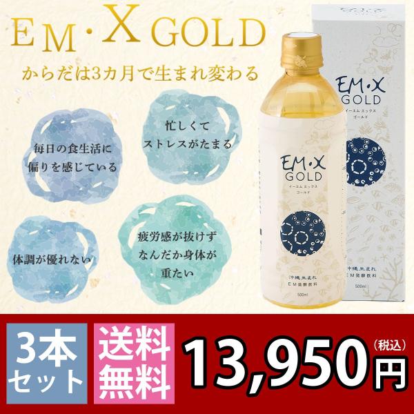 公式オンラインストア EM・X GOLD 500ml 3本 - 健康食品