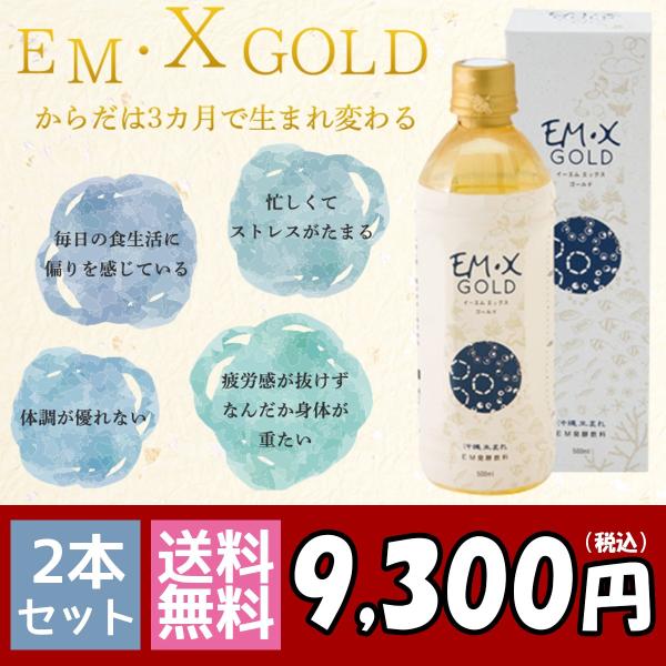 EMX GOLD（イーエムエックスゴールド/EMXゴールド）500ml 2本セット