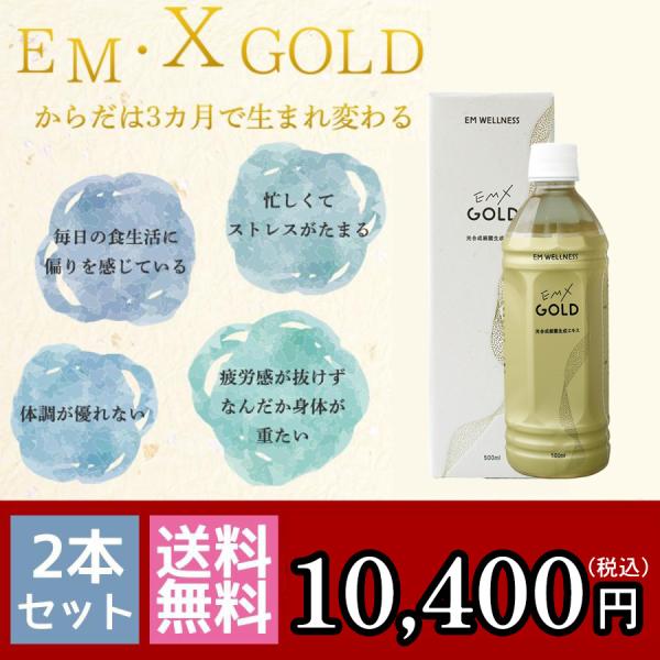 EMXGOLDイーエムエックスゴールド 500mL 2本セット emxゴールド 500ml