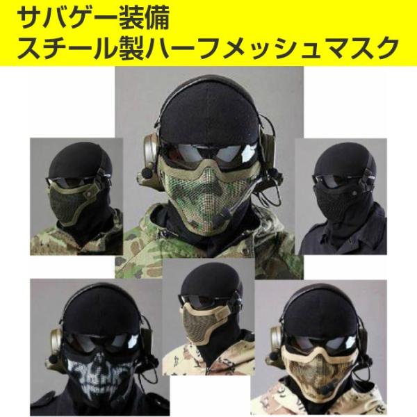 サバゲー装備 マスク メッシュ ハーフ フェイスマスク NAVY SEALs