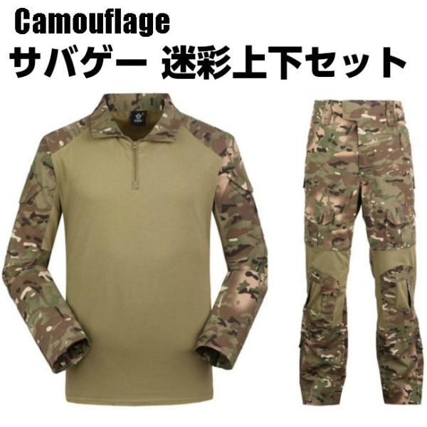サバゲー装備 迷彩服 上下 セット ミリタリーウェア コンバット