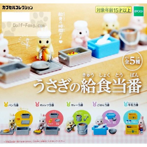 うさぎの給食当番 全5種 （定形外発送可 配送累計 2セット分まで