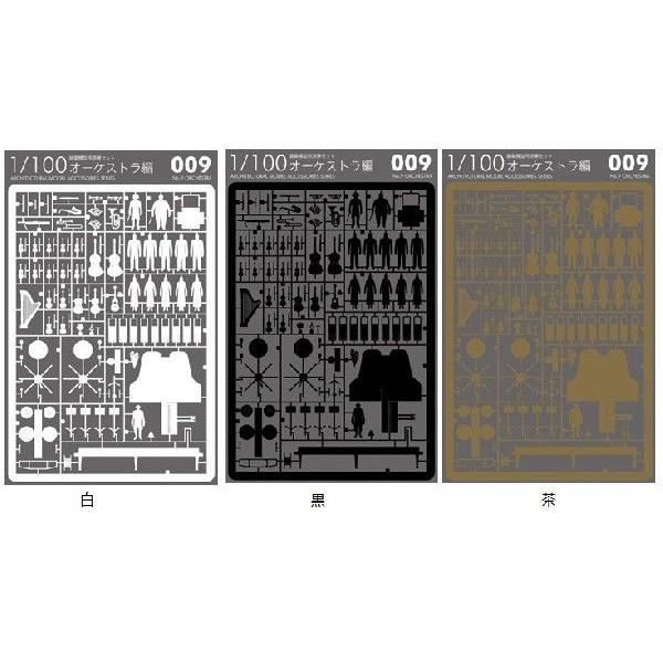 DM便発送 TERADA MOKEI 1/100建築模型用添景セット No.9 オーケストラ