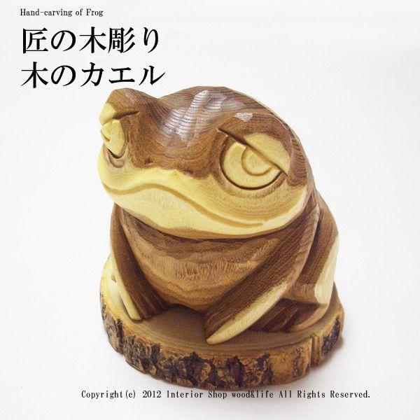 かえる 木彫り 置物【匠の木彫り 木の 蛙(カエル) 】 エンジュの