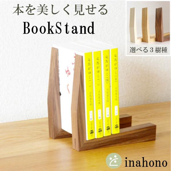 ブックスタンド 木製 おしゃれ ブックエンド 無垢材 Sサイズ ブックスタンド 木製 おしゃれ ブックエンド 無垢材 Sサイズ