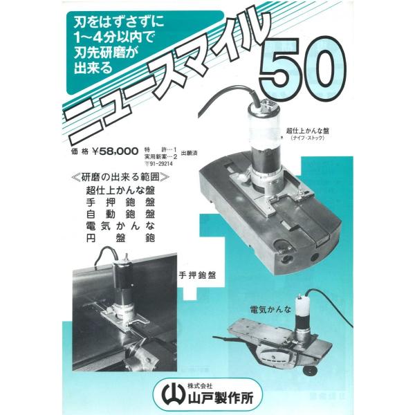 山戸製作所 刃先専用研磨機 ニュースマイル50 手押かんな盤・超仕上かんな盤専用 /【Buyee】