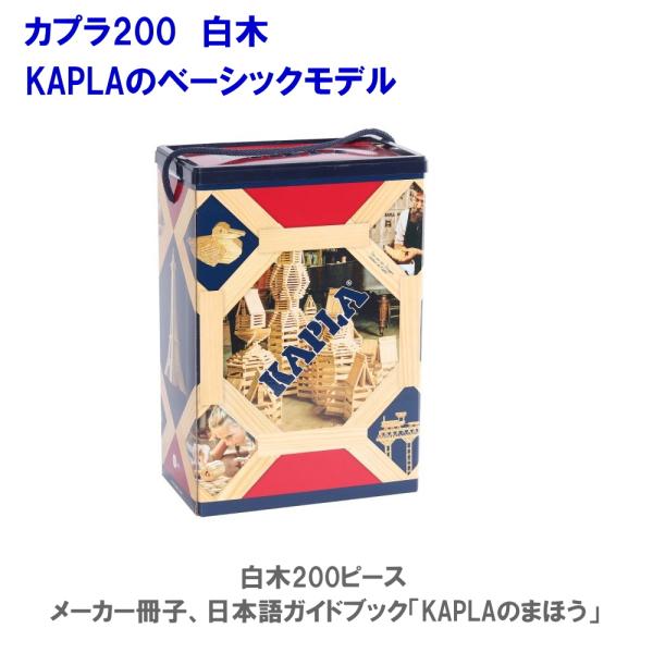カプラ200 KAPLA200J-日本仕様 安心の正規輸入品 小冊子付き