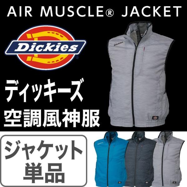 ディッキーズエアマッスルベスト空調作業服Dickies 空調ウェアおしゃれ