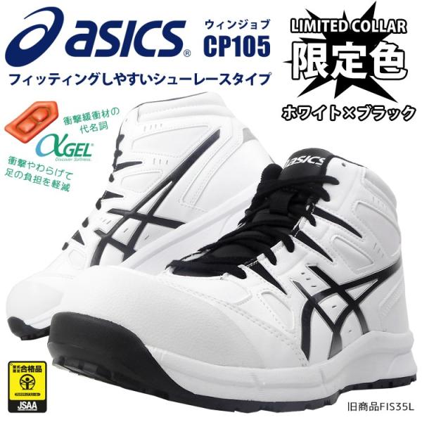 アシックス限定カラーCP105 安全靴セーフティシューズJSAA A種ウィン