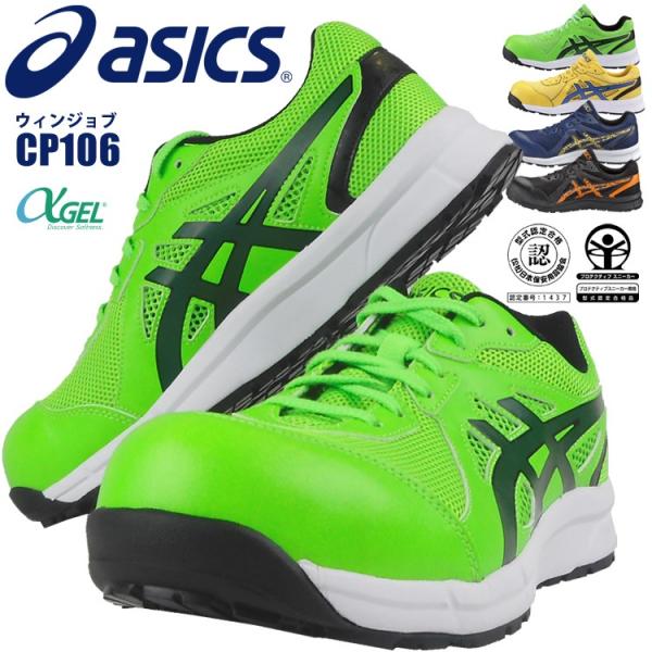 アシックス asics 安全靴 セーフティーシューズ CP106 JSAA A種 αGEL ウィンジョブ 3E 滑りにくい 耐油 衝撃吸収 通気性  ローカット あすつく対応 廃番 /【Buyee】 Buyee - Japanese Proxy Service | Buy from Japan!