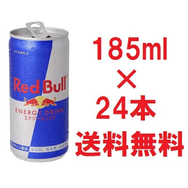 正規品送料無料レッドブルエナジードリンク185ml×24本セットケース販売