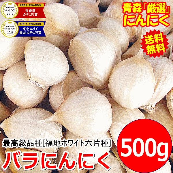 最安挑戦 にんにく 青森 500g+20g増量中！計520g バラ 皮剥け