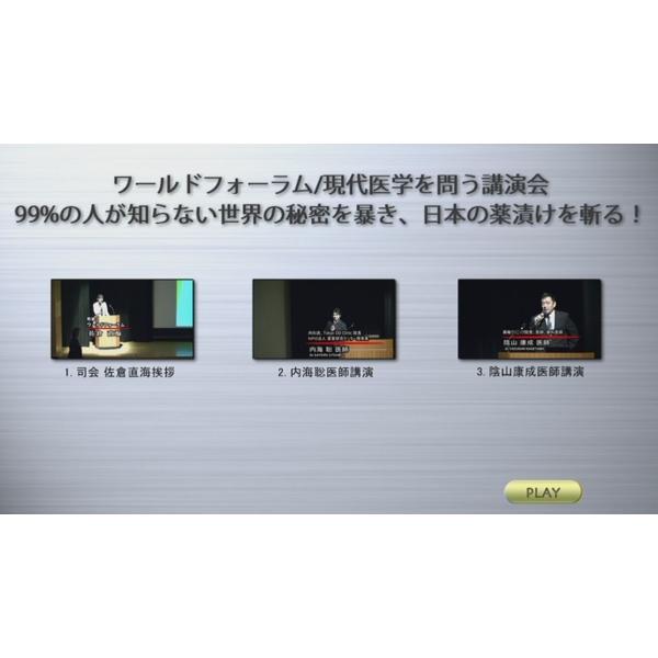DVD】内海聡医師x陰山康成医師◇現代医学を問う講演会（1時間55