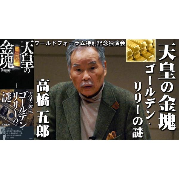 激安 超特価商店街  DVD】高橋五郎 特別記念独演会ワールドフォーラム2016年3月(2 その他
