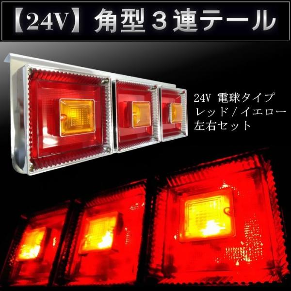 3連テール 角型3連テールランプ 24V電球タイプ 赤黄 左右セット トラック用品