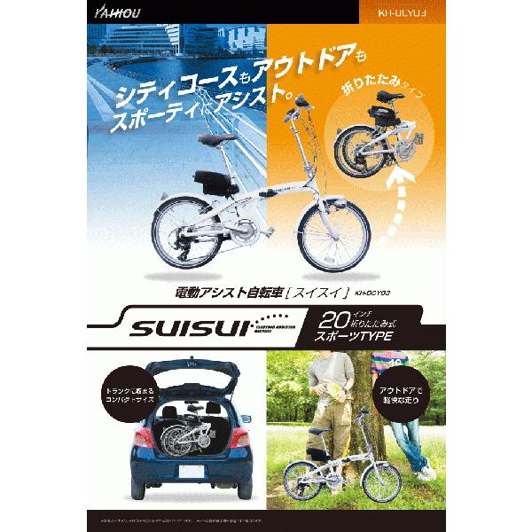 KAIHOU SUISUI 電動折りたたみ自転車 20サイズ 6段変速 Amazon | kaihou SUISUI Street 電動アシスト折りたたみ自転車