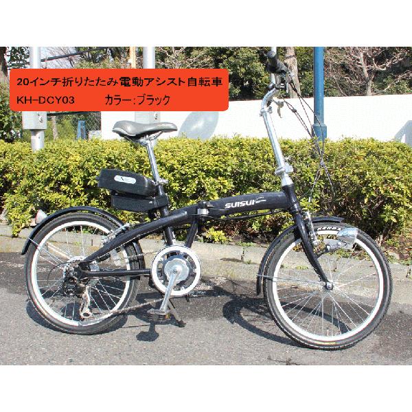 suisui 電動アシスト折り畳み自転車 KH-DCY03 20インチ（） - 自転車