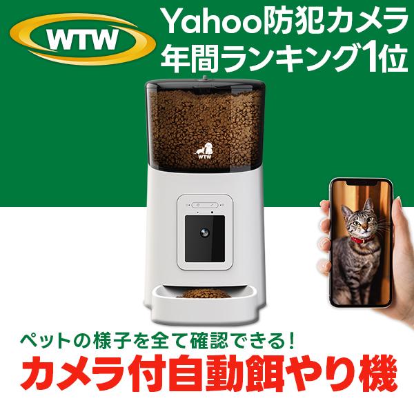 ペットカメラ 自動給餌器 自動餌やり機 180度カメラ 犬 猫 スマホ 防犯カメラ WTW-IPET1828 /【Buyee】 Buyee -  Japanese Proxy Service | Buy from Japan!