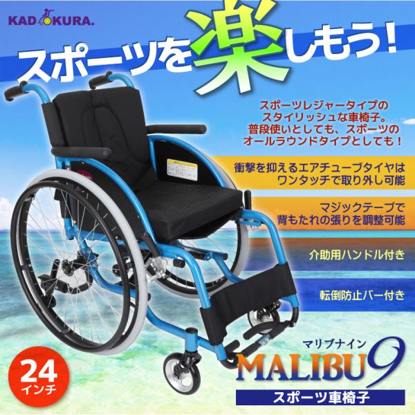 車椅子 車いす 車イス 軽量 コンパクト スポーツ 自走用 マリブナイン