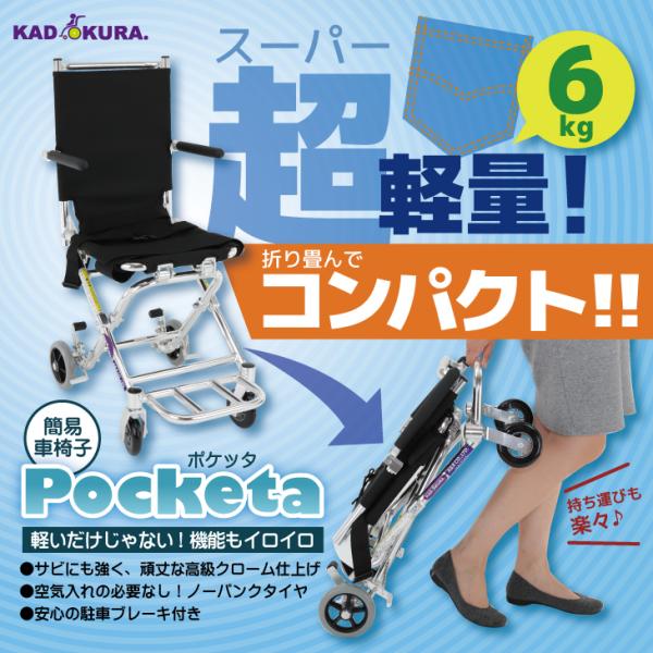 車椅子車いす車イス軽量コンパクト簡易介助用ポケッタB503-AP カドクラ