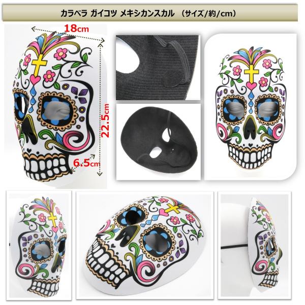 メキシコ お 面 カラベラ ガイコツ メキシカンスカル メキシコ
