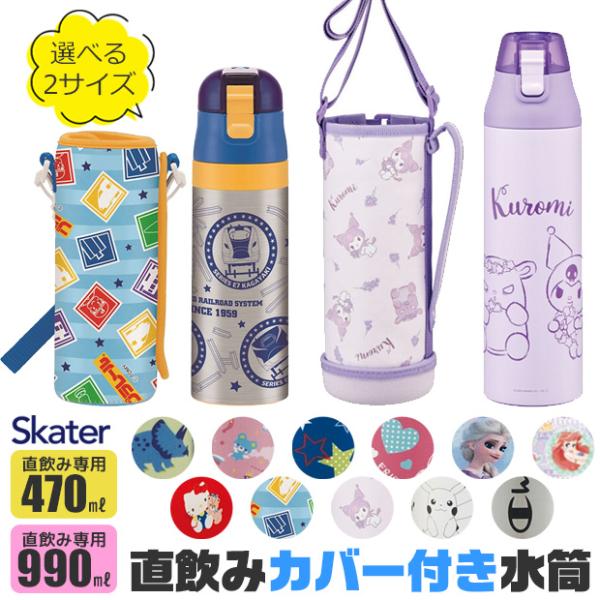 SKATER スケーター カバー付き 水筒 キッズ ショルダー ステンレス