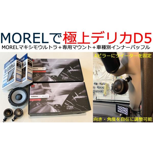 デリカD5専用 morel Maximo Ultra 602＋専用ツイーターマウント