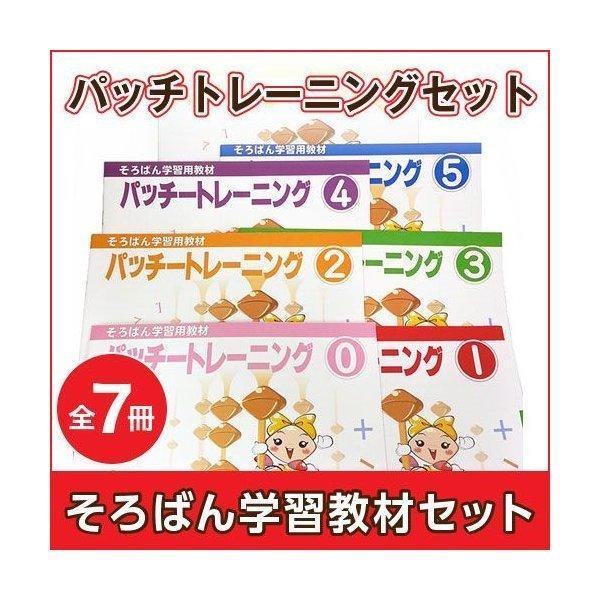 そろばん学習用教材パッチートレーニング - 本