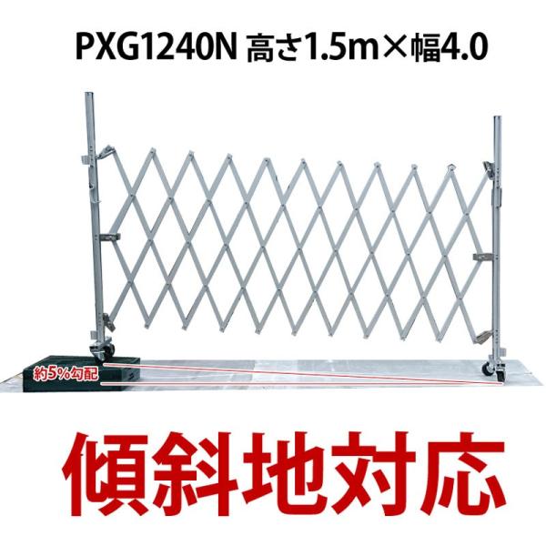 PXG1240N アルミゲート W4.0m×H1.50m 門扉 片開き diy おしゃれ アルミ