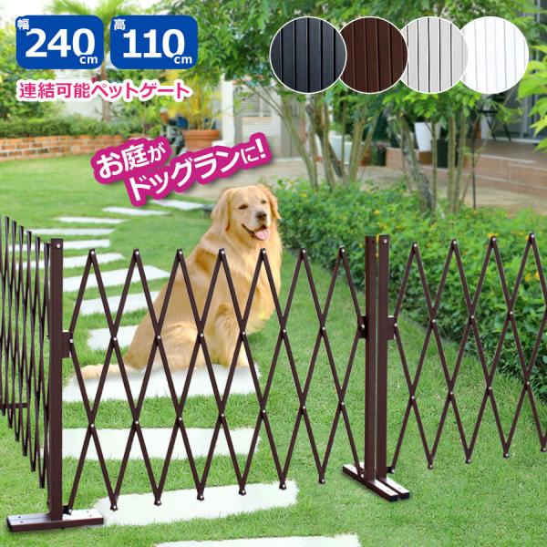 アルミ製 ペットゲート フェンス 幅2.4m 連結OK 伸縮 おしゃれ DIY