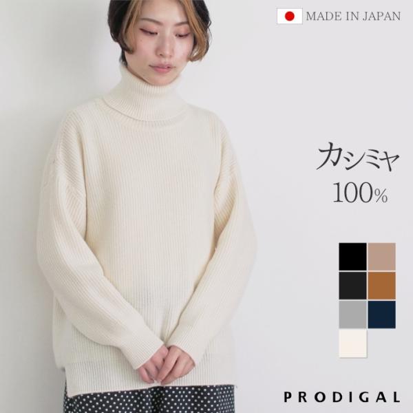 PRODIGAL カシミヤ 100％ 畦編み タートルネック セーター レディース 