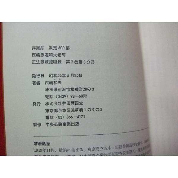 Z/A/西嶋愚道和夫老師 正法眼蔵提唱録 第2巻 第3分冊/道元禅師