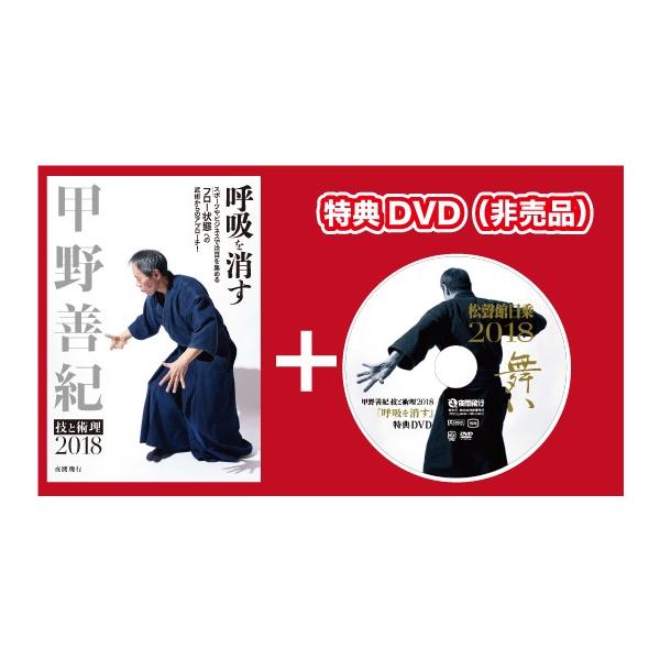 甲野善紀 技と術理2018 最高 - 呼吸を消す [DVD] 甲野善紀 DVD 技と術