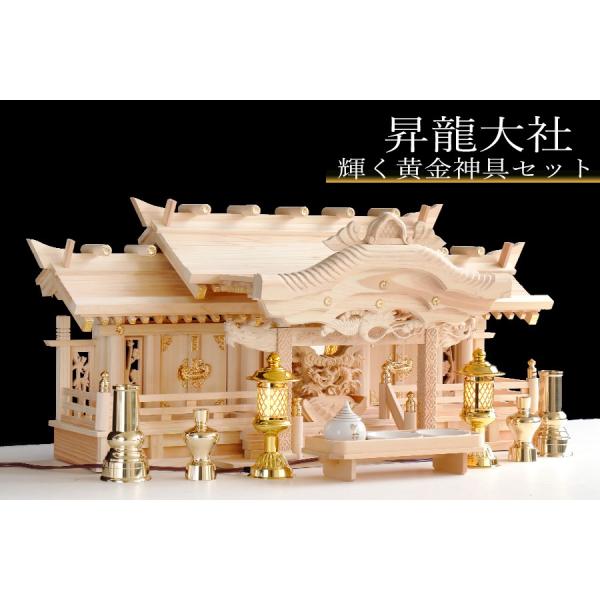 神棚 三社 □ 特大 84cm □ 美彫り 昇龍大社 / 入母屋 神棚セット 真鍮神具 極上龍彫神鏡 金 / 黒 灯ろう「阿吽の龍」 /【Buyee】  Buyee - Japanese Proxy Service | Buy from Japan!