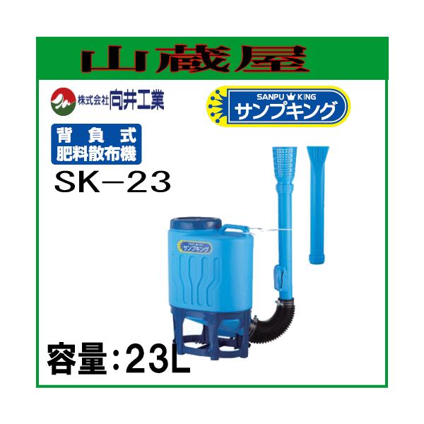 向井工業 背負式粒状肥料散布機 サンプキング SK-23 /【Buyee】