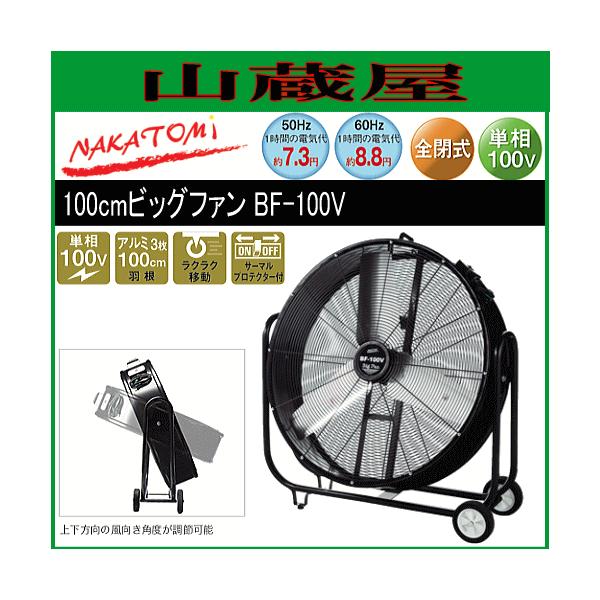 ナカトミ 業務用扇風機 100cmビッグファン BF-100V 大型工場扇/【個人