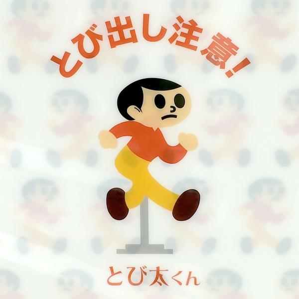 飛び出し坊や とび太くん クリアファイル 白 ゆるキャラグッズ ご当地