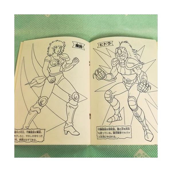 ぬりえセイカノート 聖闘士星矢聖 闘士図鑑ぬりえ 昭和レトロ