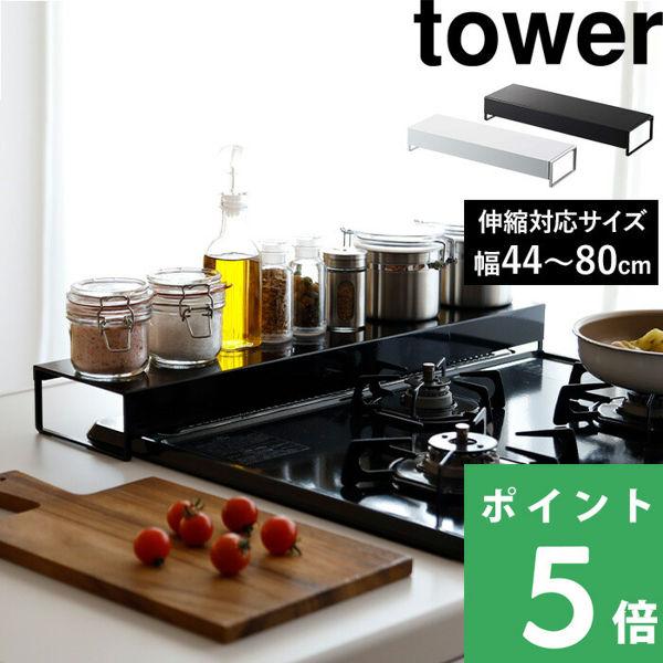 山崎実業 奥行ワイド棚付き伸縮排気口カバー タワー tower コンロカバー 汚れ防止 シリーズ 5248 5249 /【Buyee】 Buyee  Japanese Proxy Service Buy from Japan!