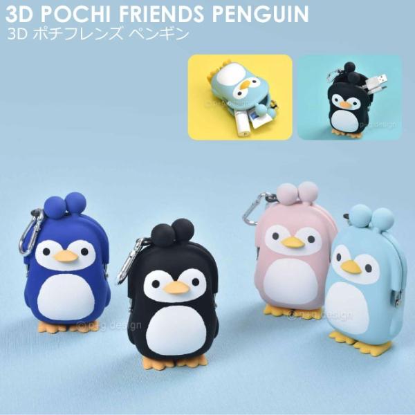 宅配便専用】3D POCHI Friends PENGUIN（スリーディポチフレンズ