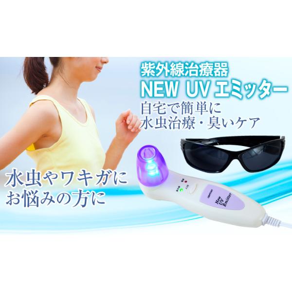 家庭用紫外線治療器】CUV-7 super UVエミッター☆Suoer UVスカッと 